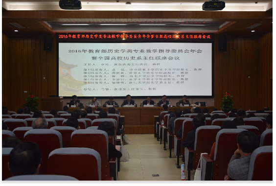 2016年教育部历史学类专业教学指导委员会年会暨全国高校历史系主任联席会议在果冻传媒
顺利举行1185.png